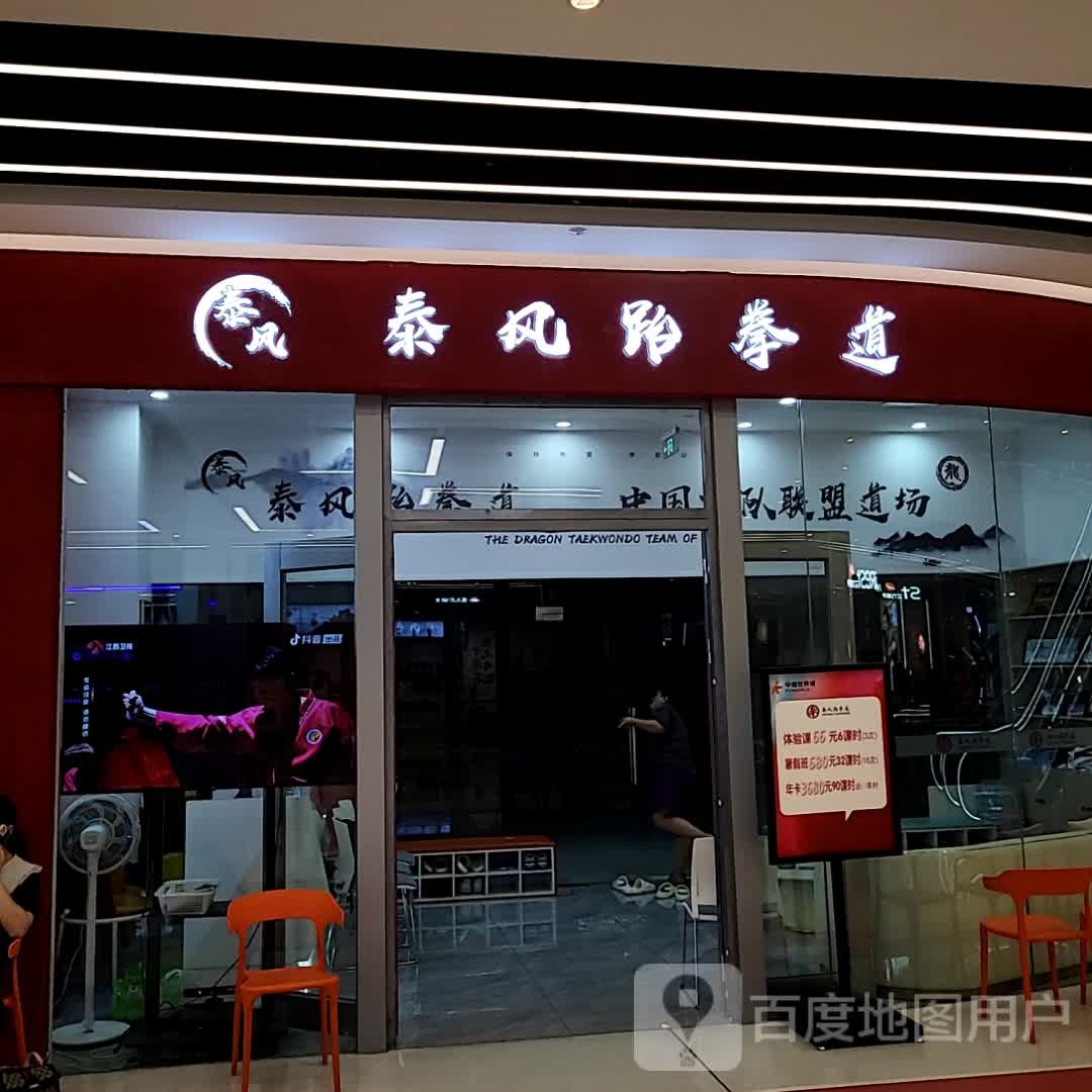 泰风跆拳道(泰州中骏世界城店)