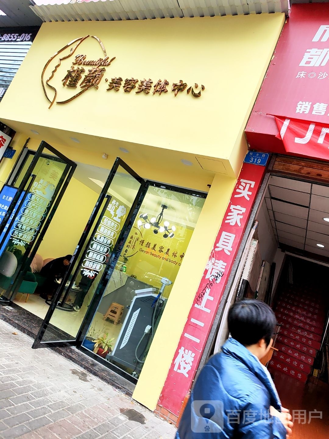 槿颜·美容美体(富强佳苑店)