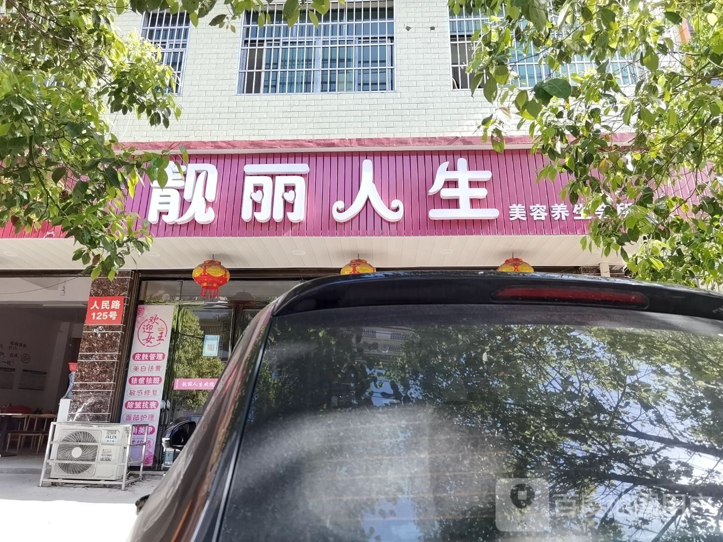 靓丽人生美容养生会所(人民路店)