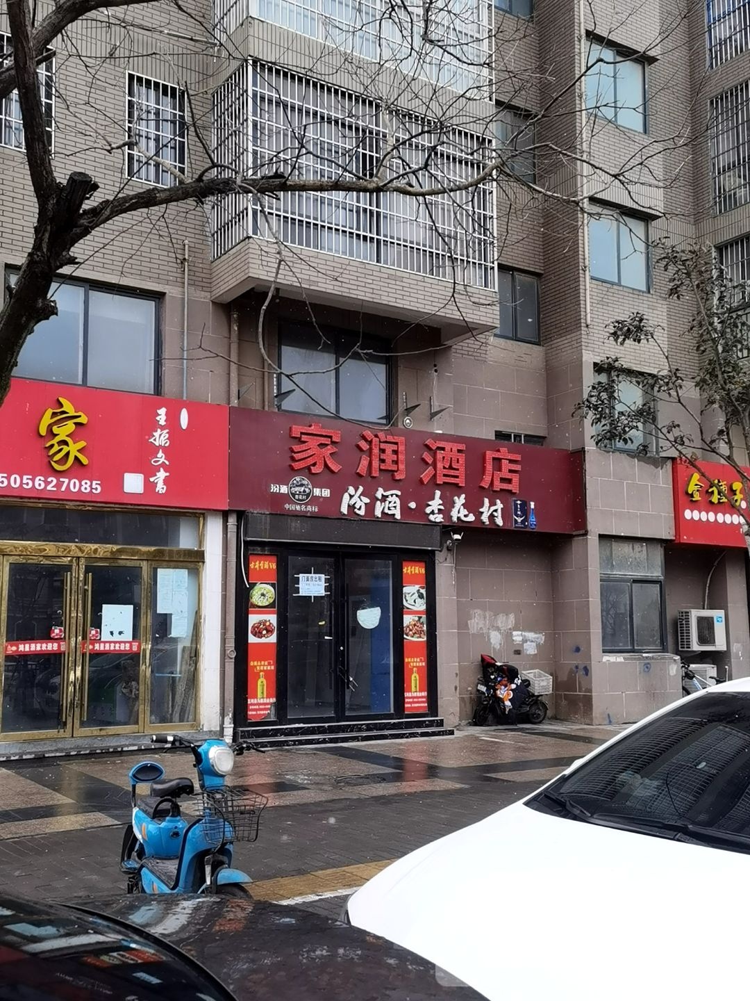 家润大酒