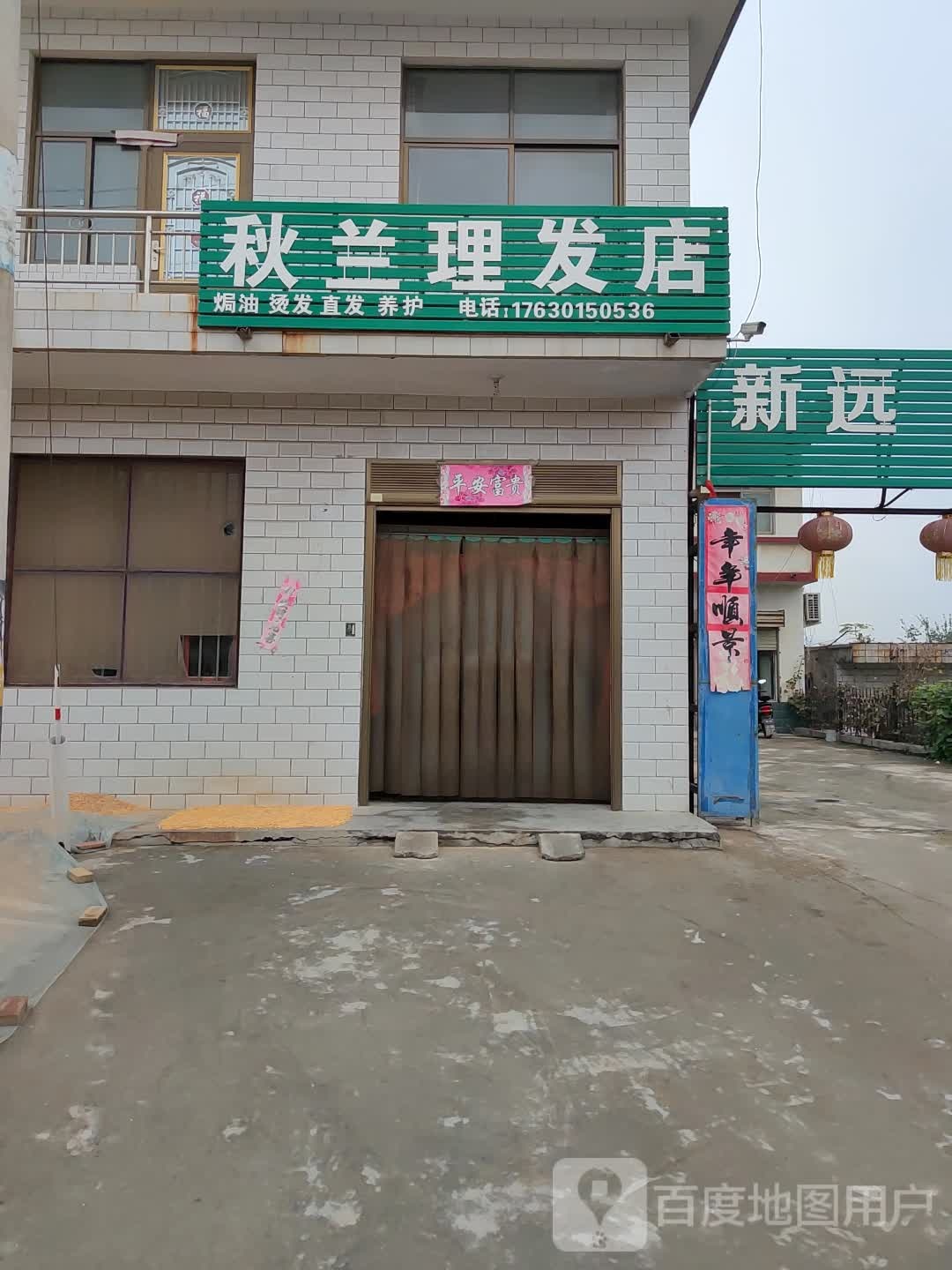 秋兰理发店