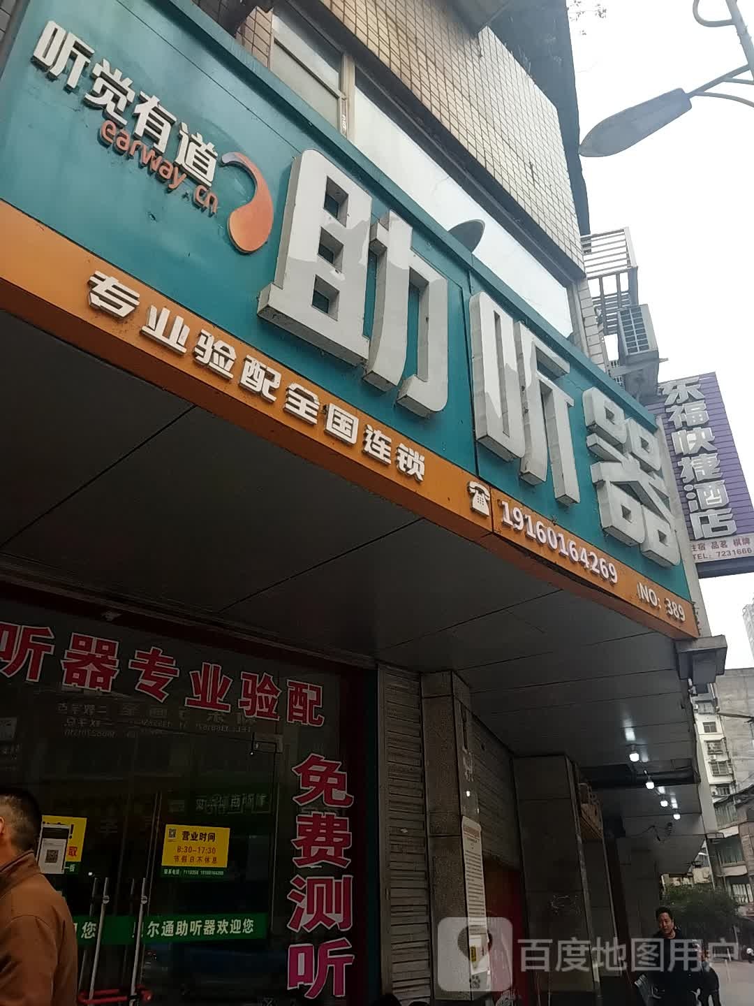 通江听道有道助听器