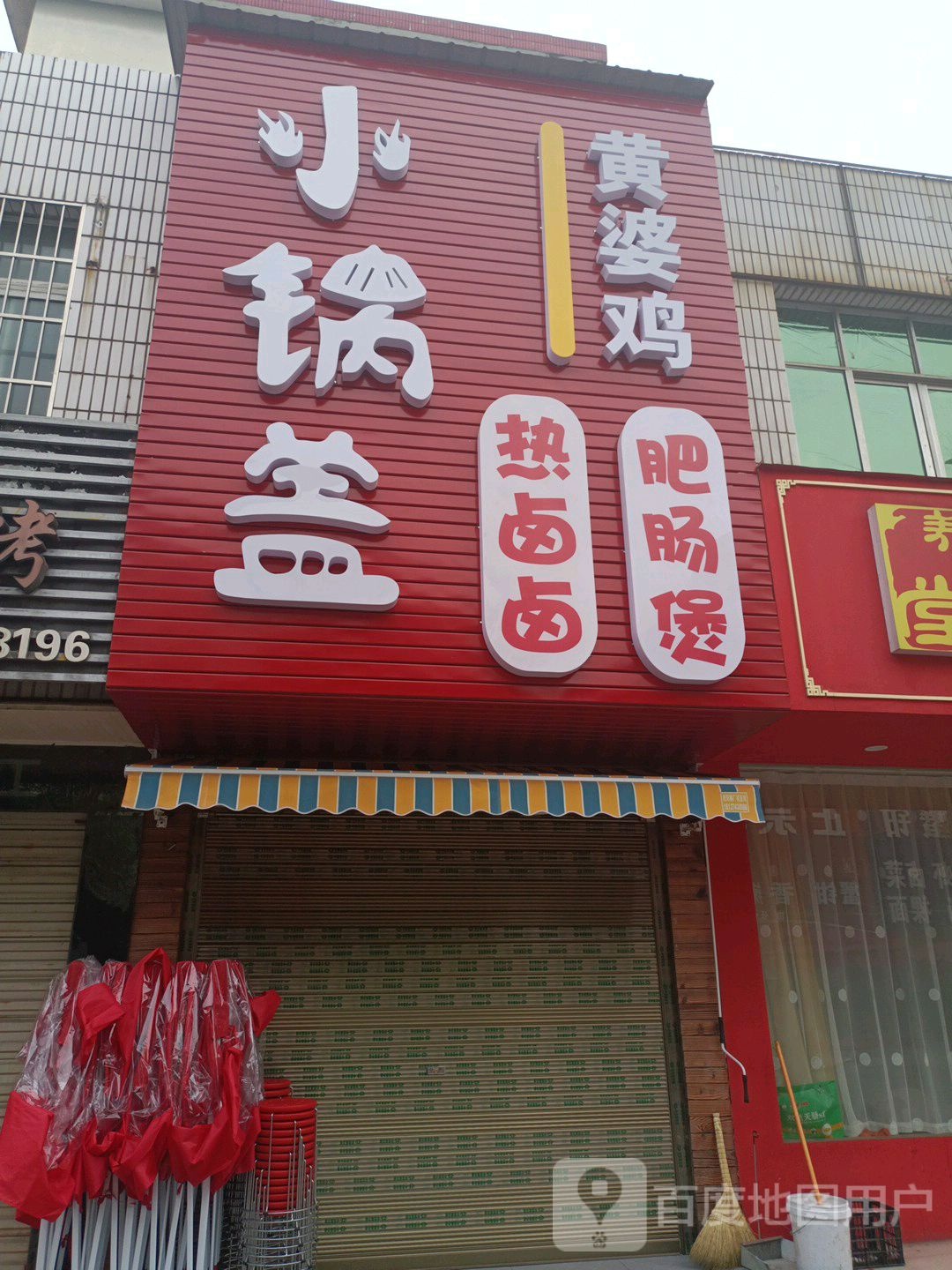 小锅盖黄婆鸡