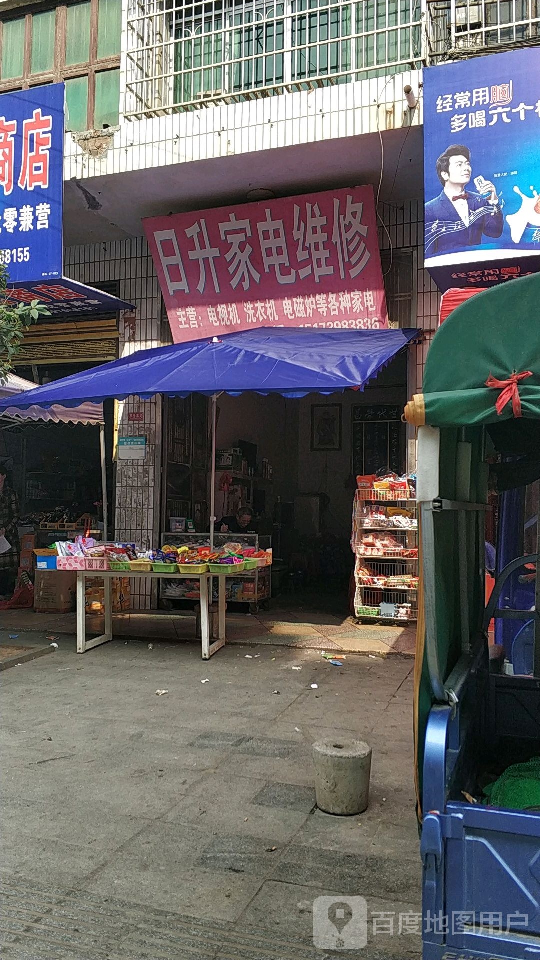 日升家电维修