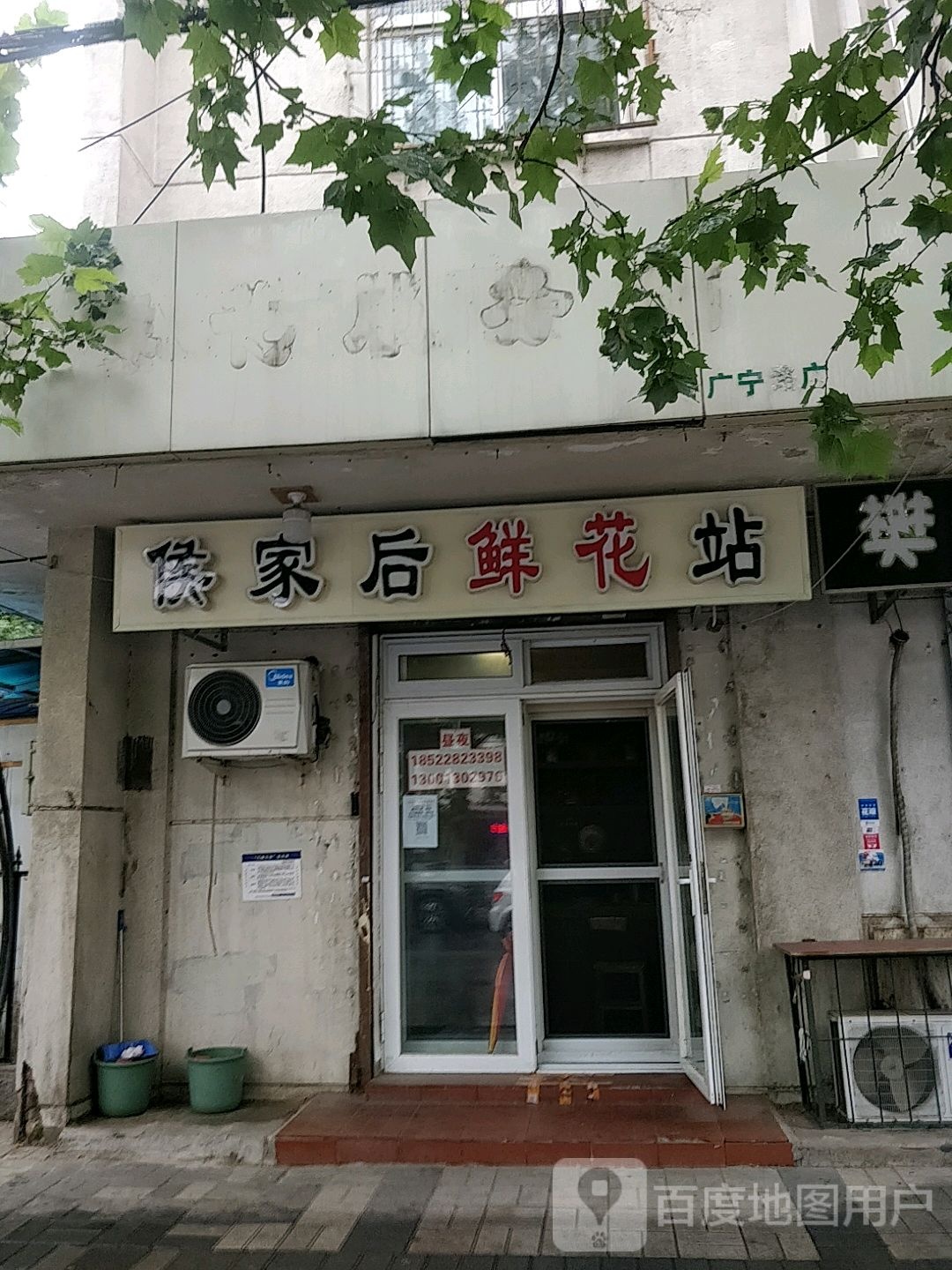 侯家后鲜花服务站(友爱东道小区店)