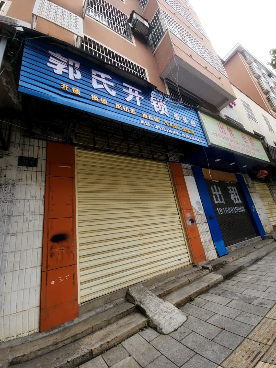 郭氏开锁服务部