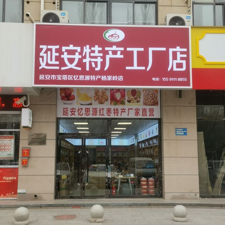 延安市宝塔区忆思源特产杨家岭店