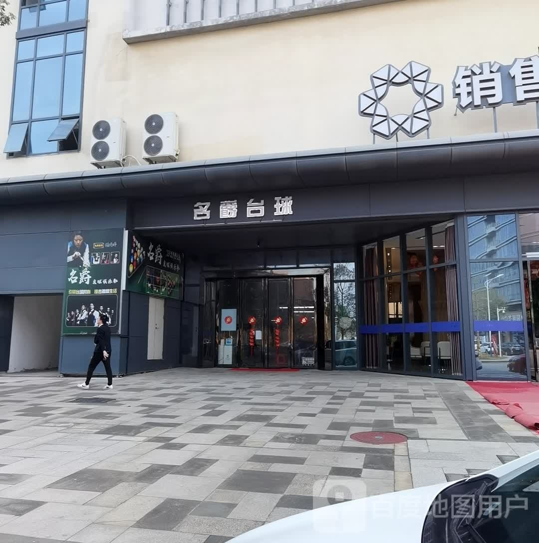 名爵台球