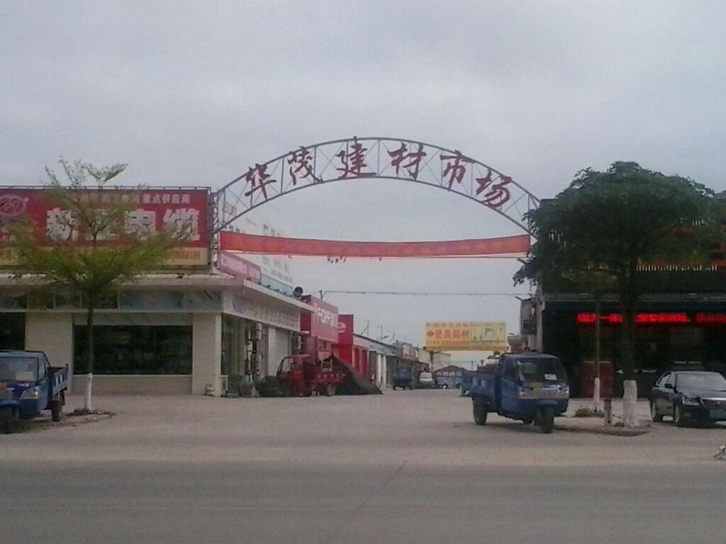 华茂建材市场