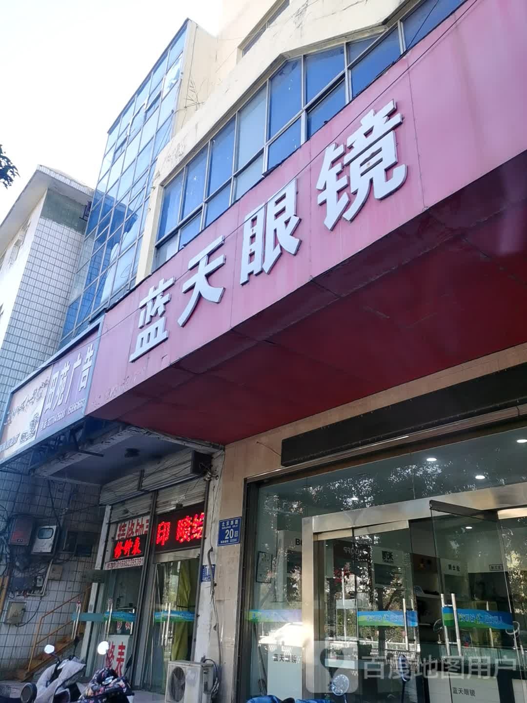 蓝牙眼镜(北京西路店)