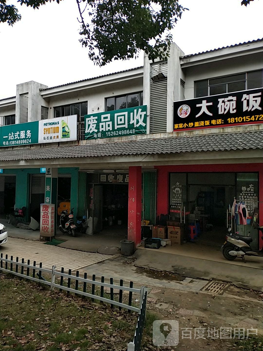废站回收