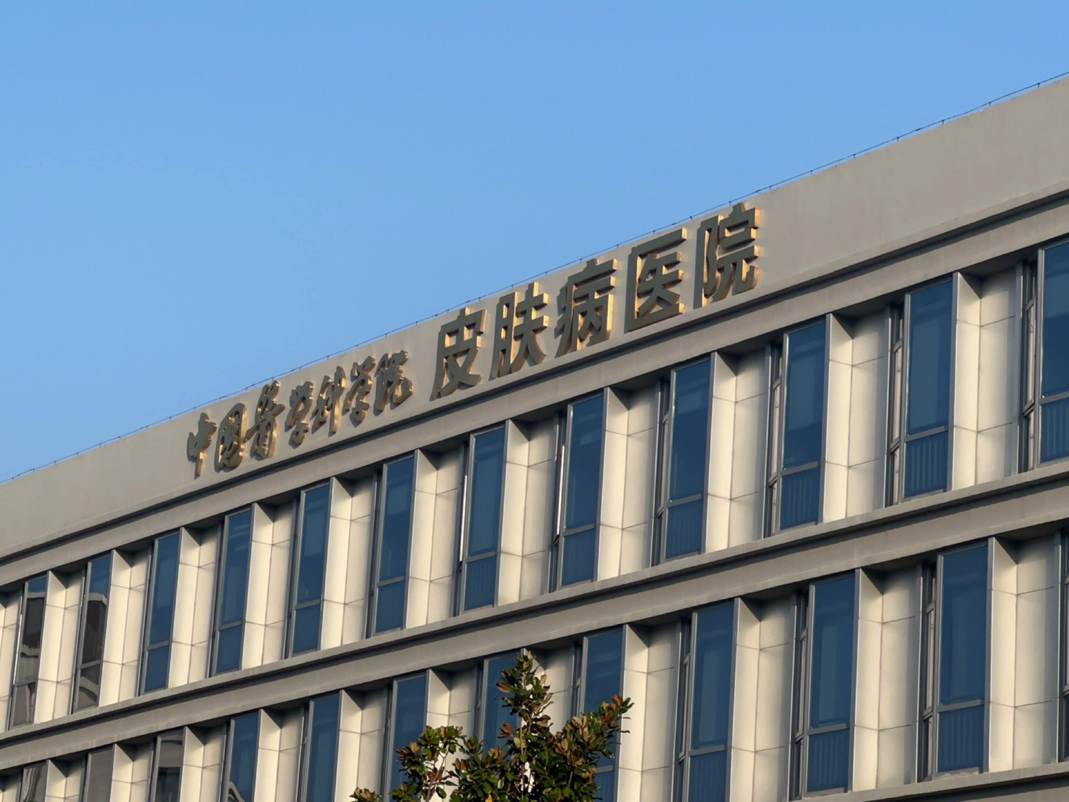 中国医学科学院皮肤病医院