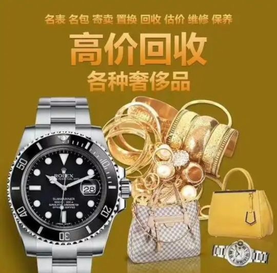 恒创黄金奢侈品回收