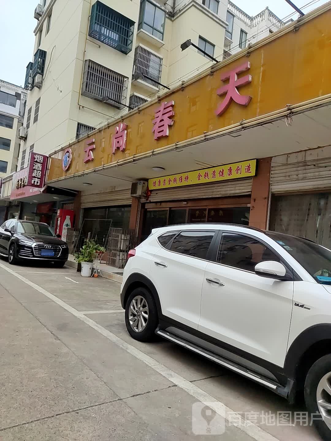 云上春天足疗会所(荷香苑店)