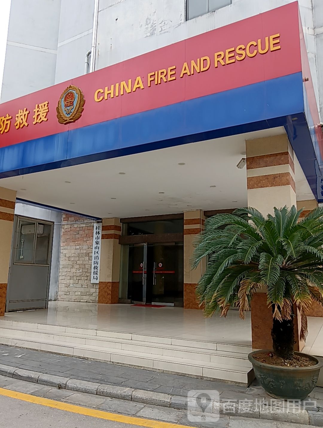 桂林市消防救援支队象山区大队