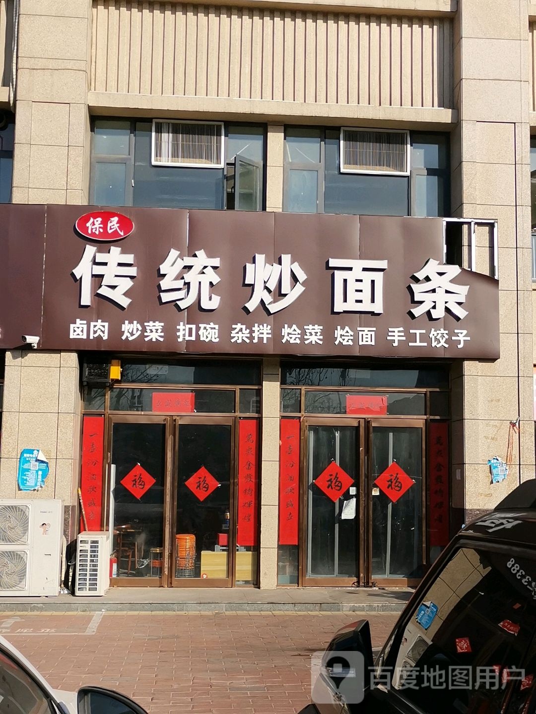 保民传炒面面条