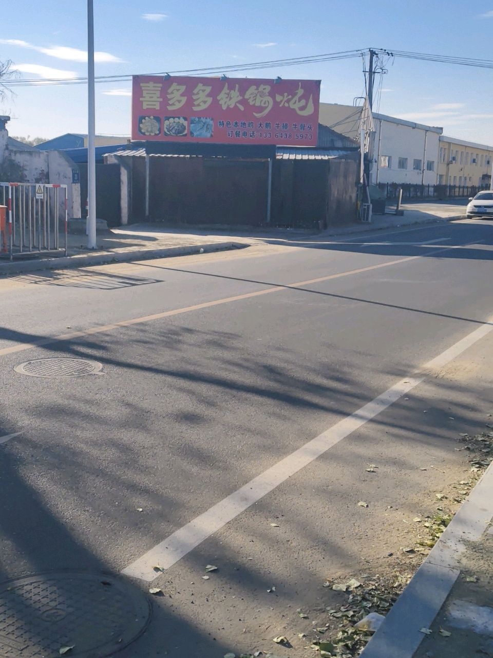 喜多多铁锅炖