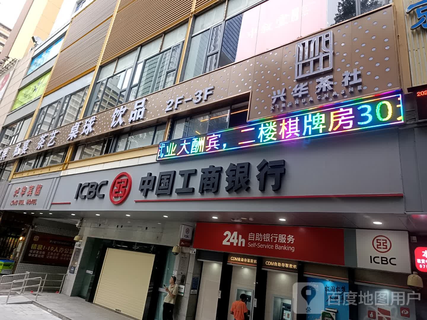 兴华茶社·棋牌·桌球