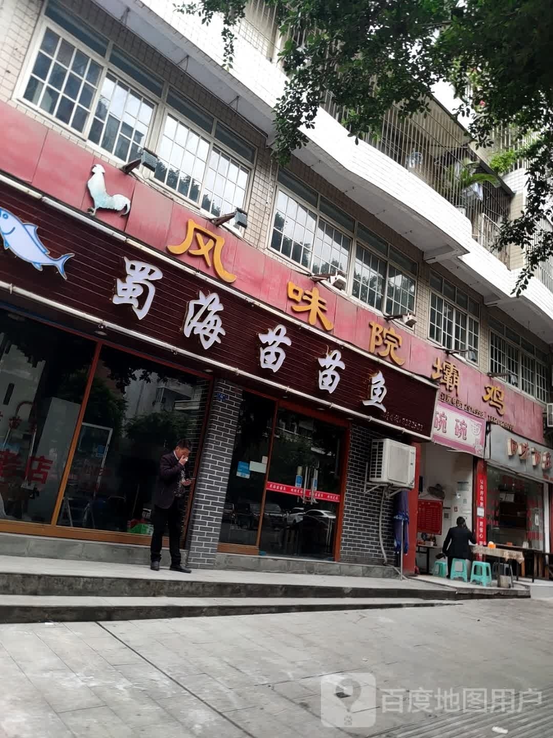 蜀海苗苗鱼