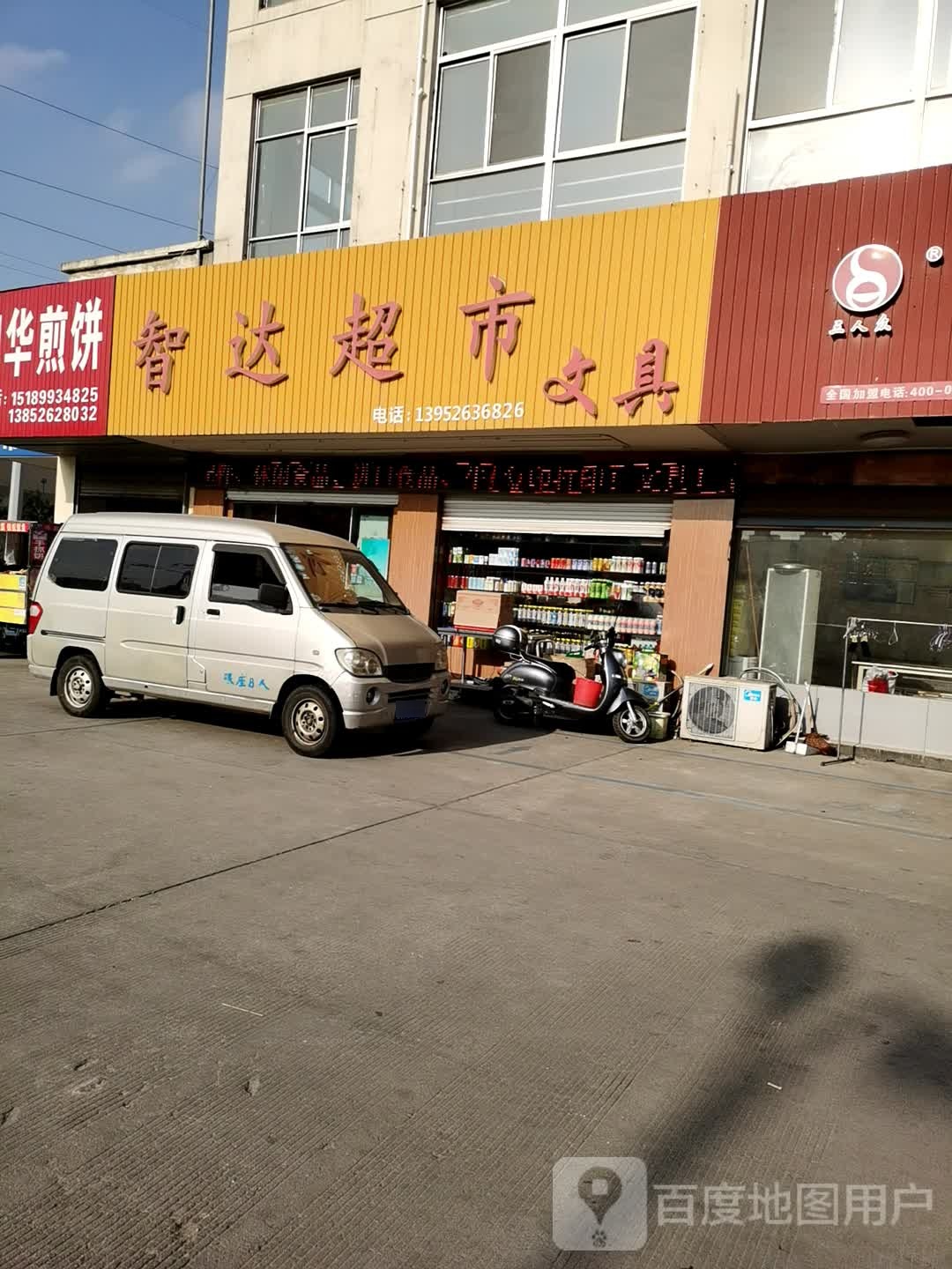 智达文具用品超市