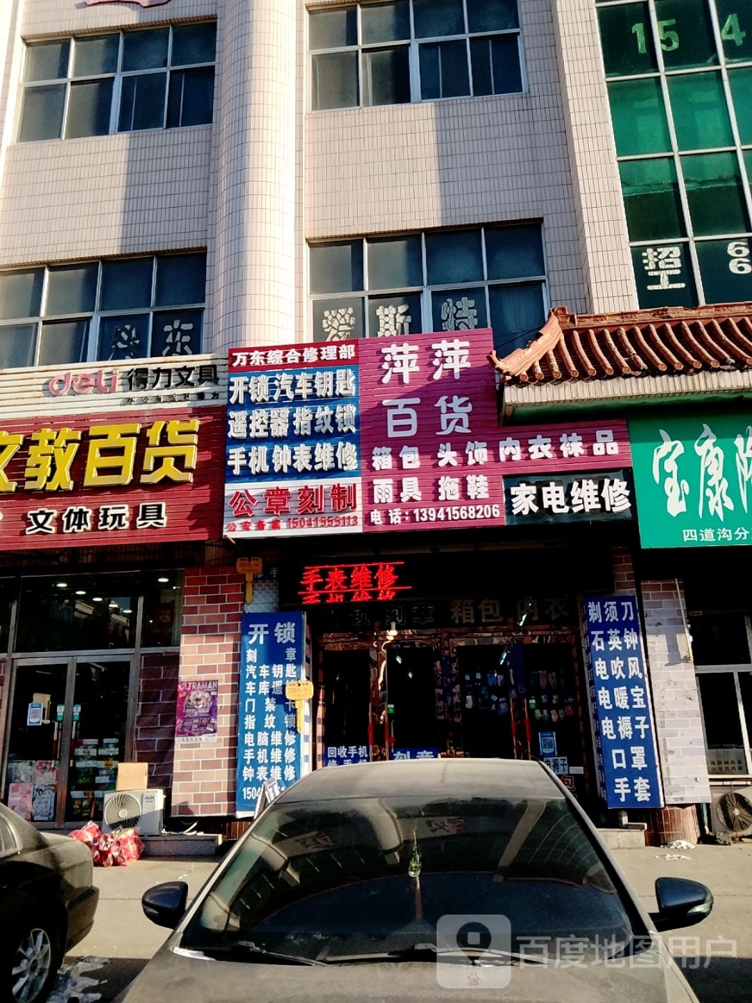 万东综合修理部