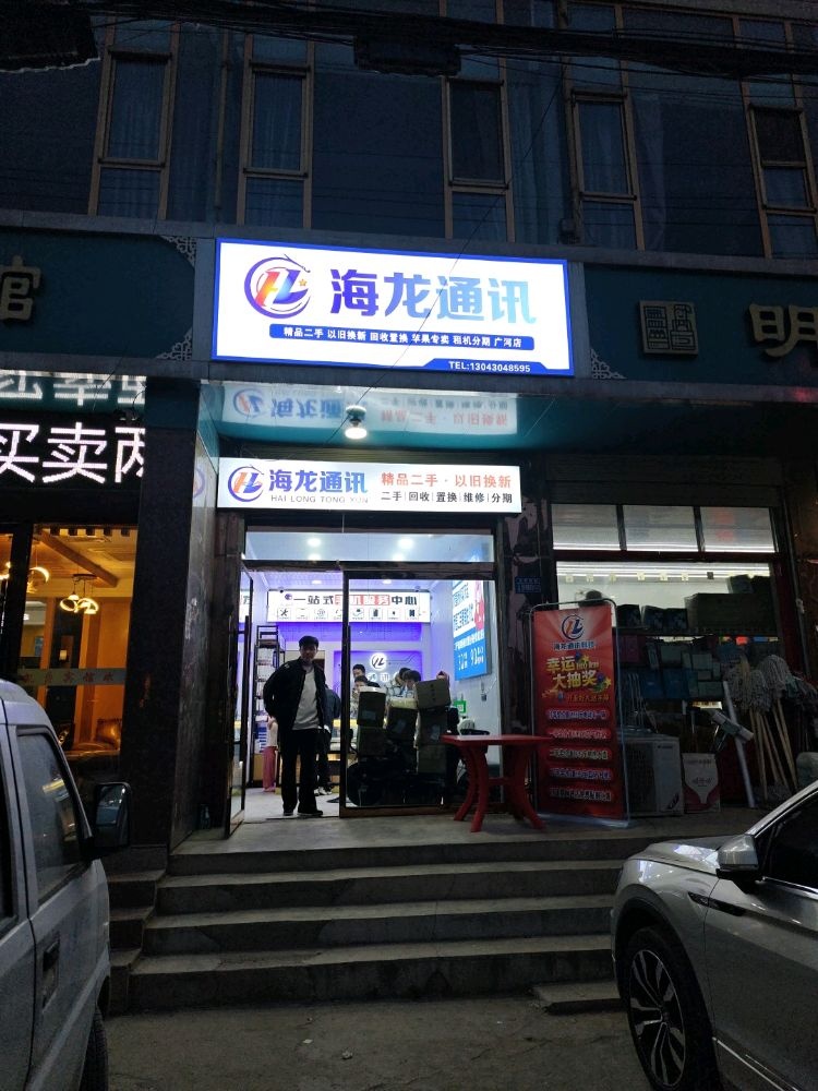 海龙通讯(广河店)