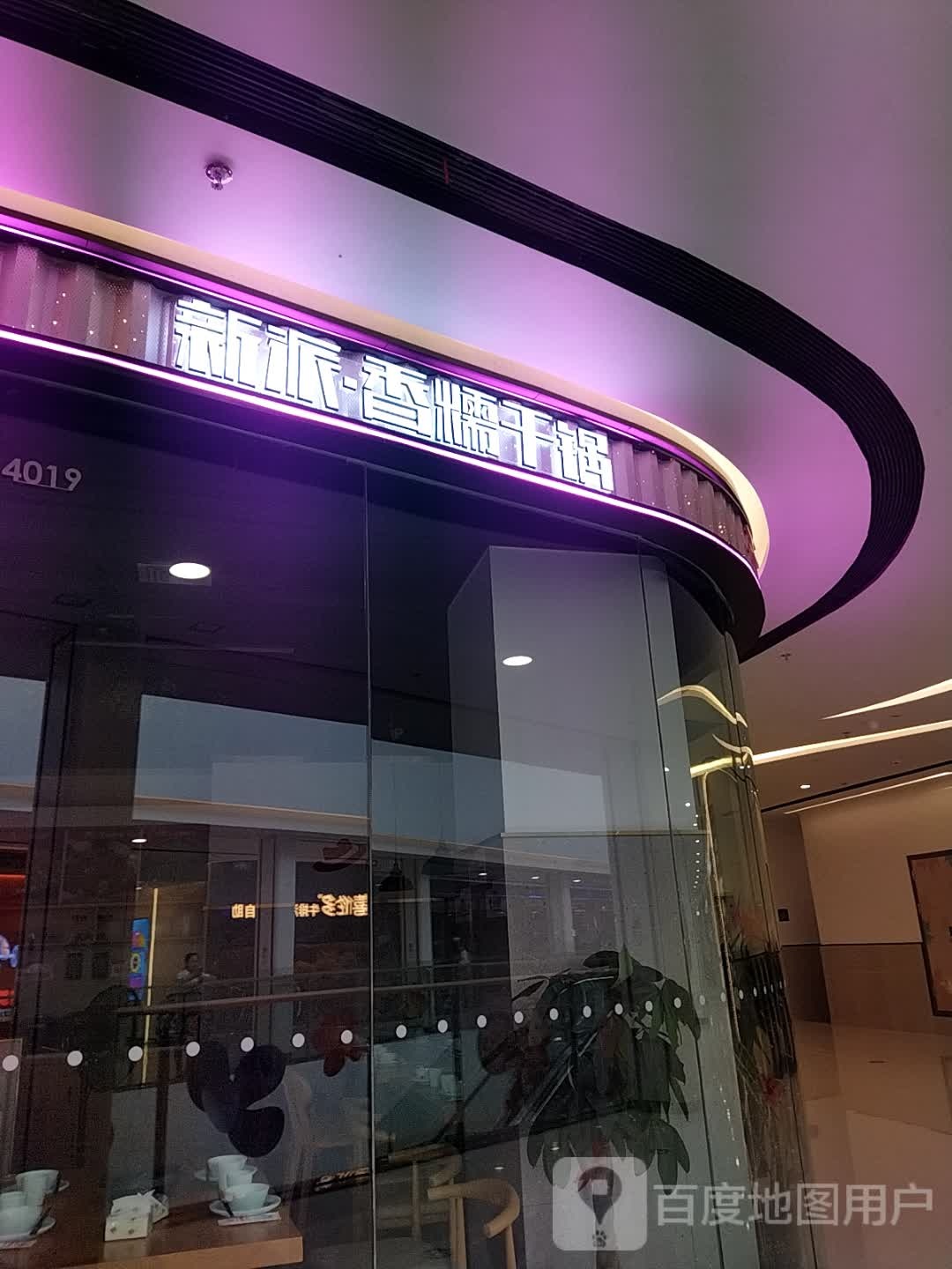 派饨糯新·香泮干锅(万达广场巴中经开店)