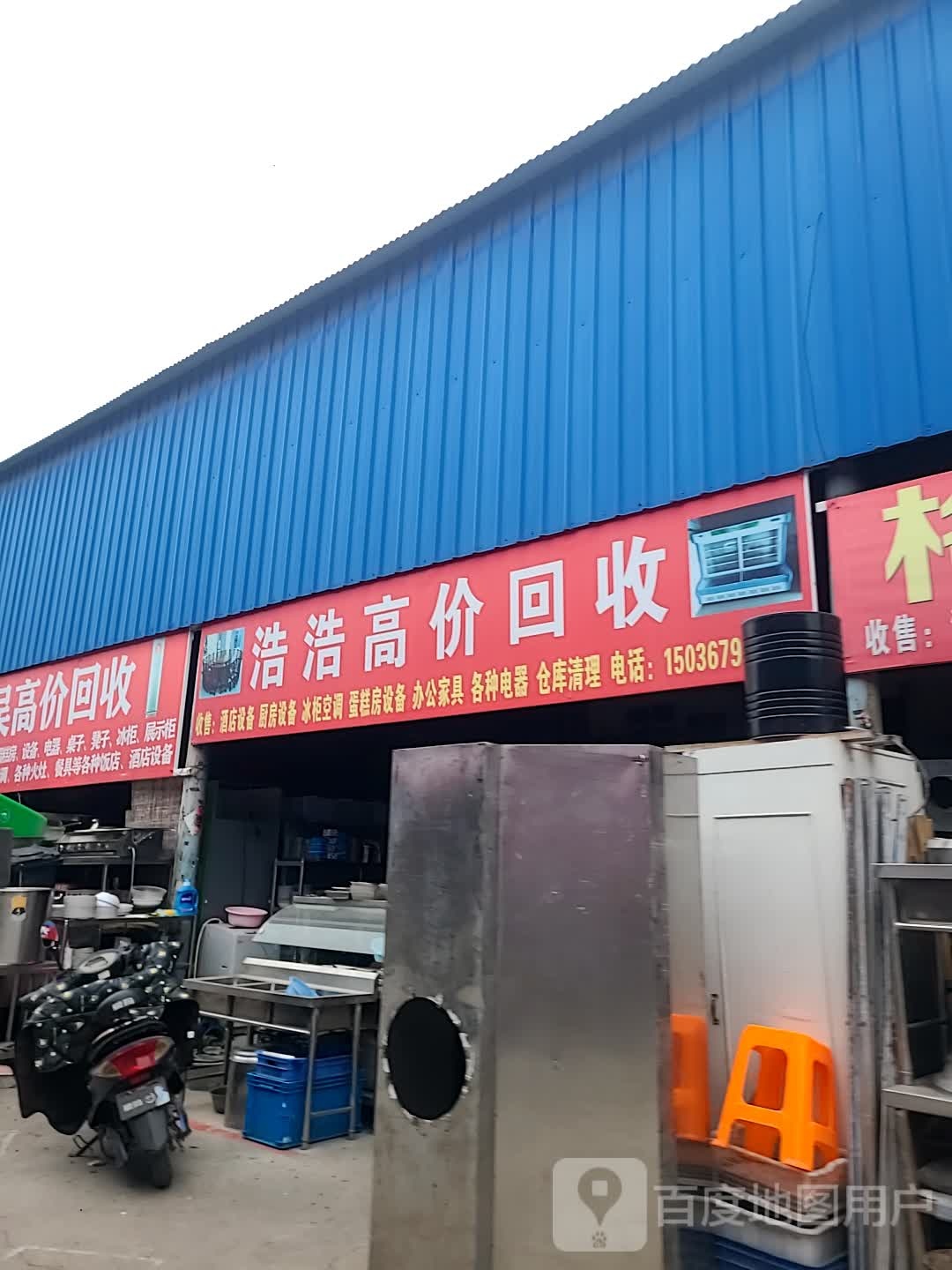 浩浩高价回收