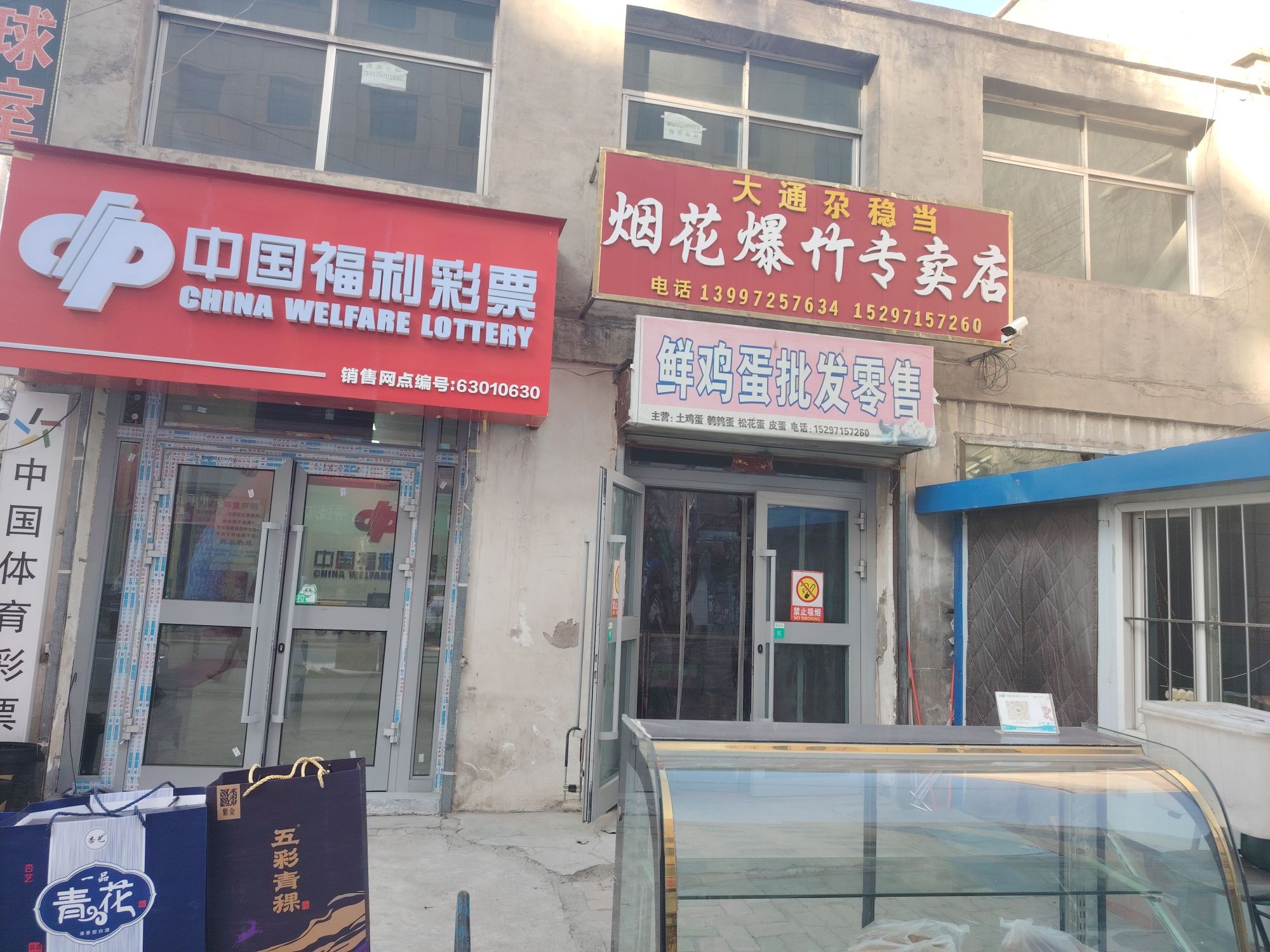 大通尕稳当烟花爆竹专卖店