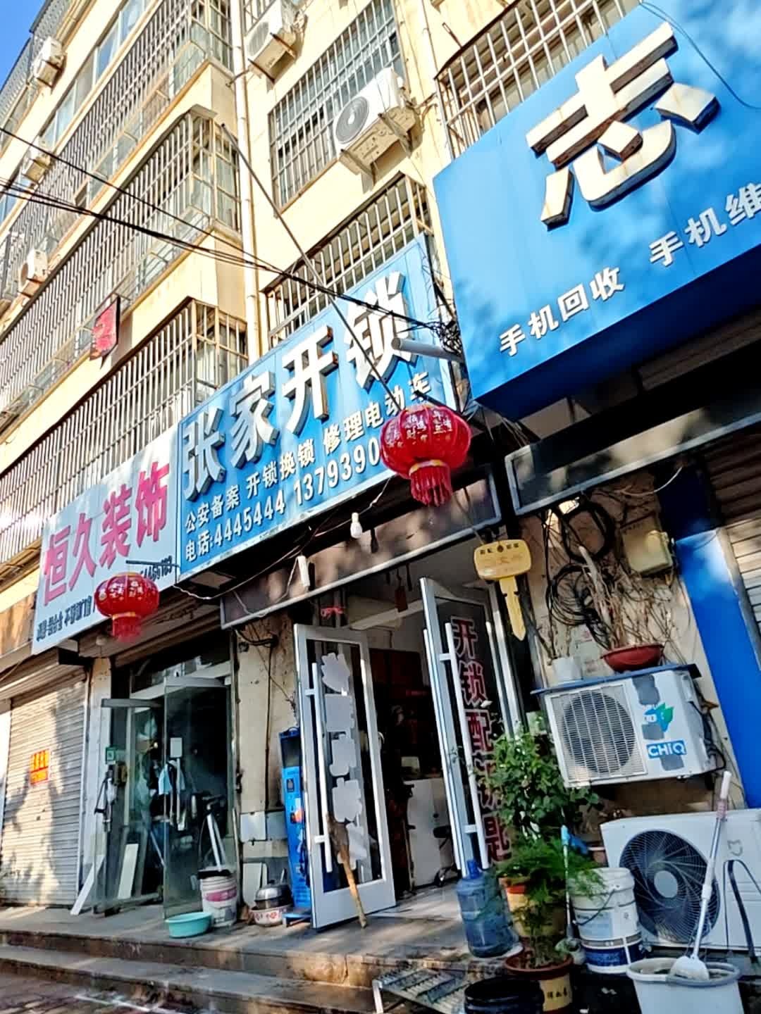 张家开锁