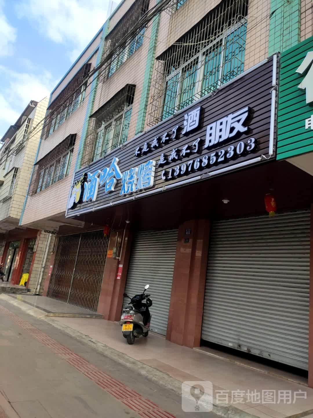 酒哈烧烤(豪华路店)