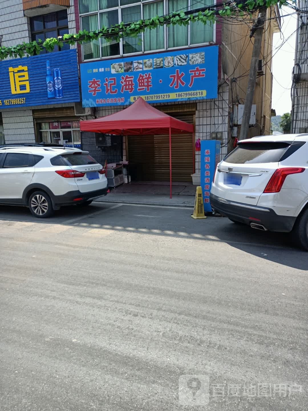 李记海鲜水产