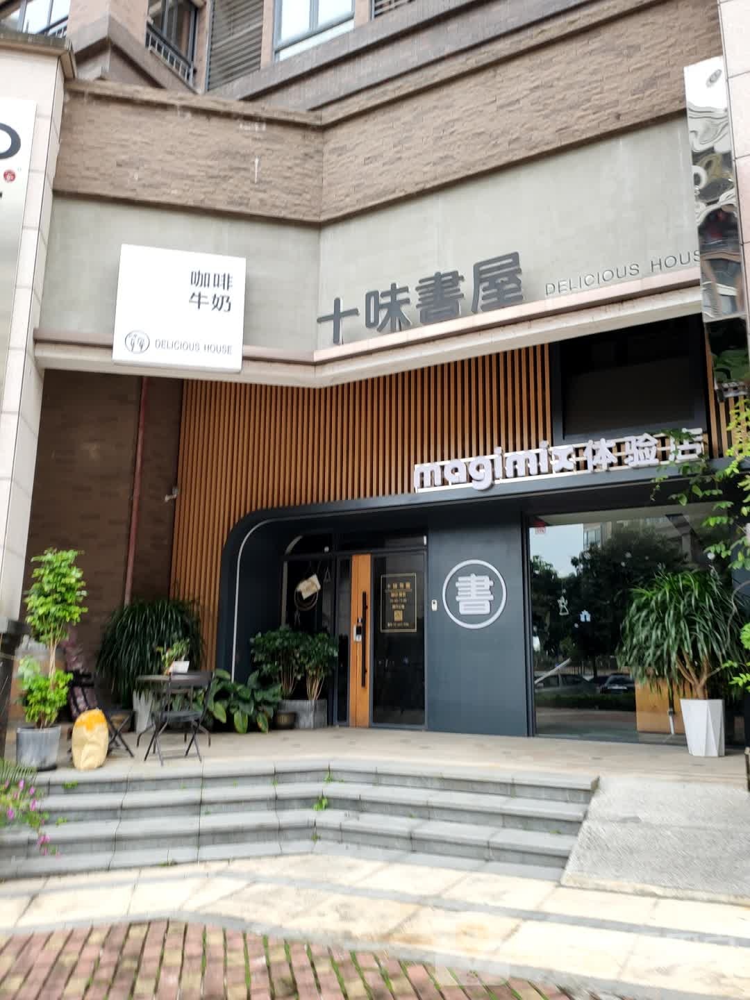 十味书屋