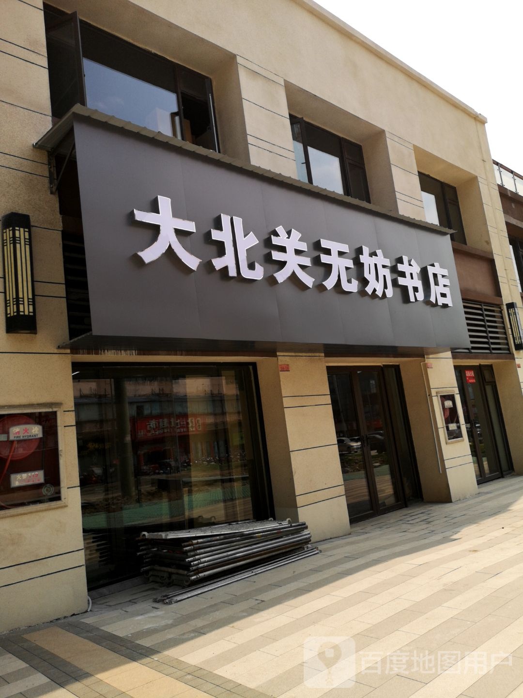 大北关无妨书店