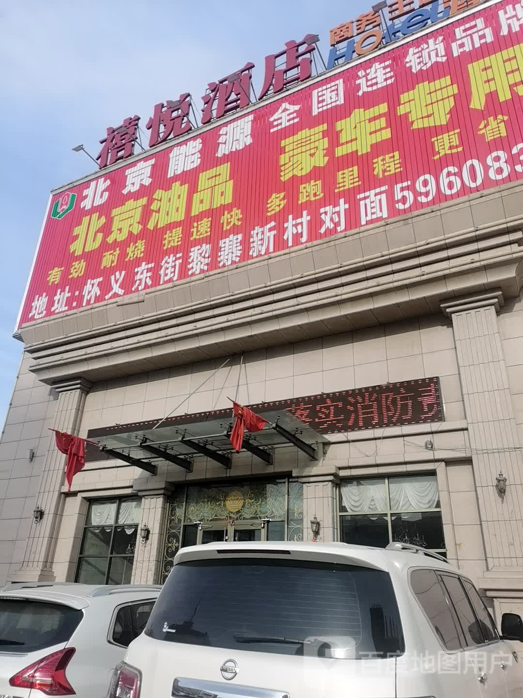 怀仁禧悦酒店