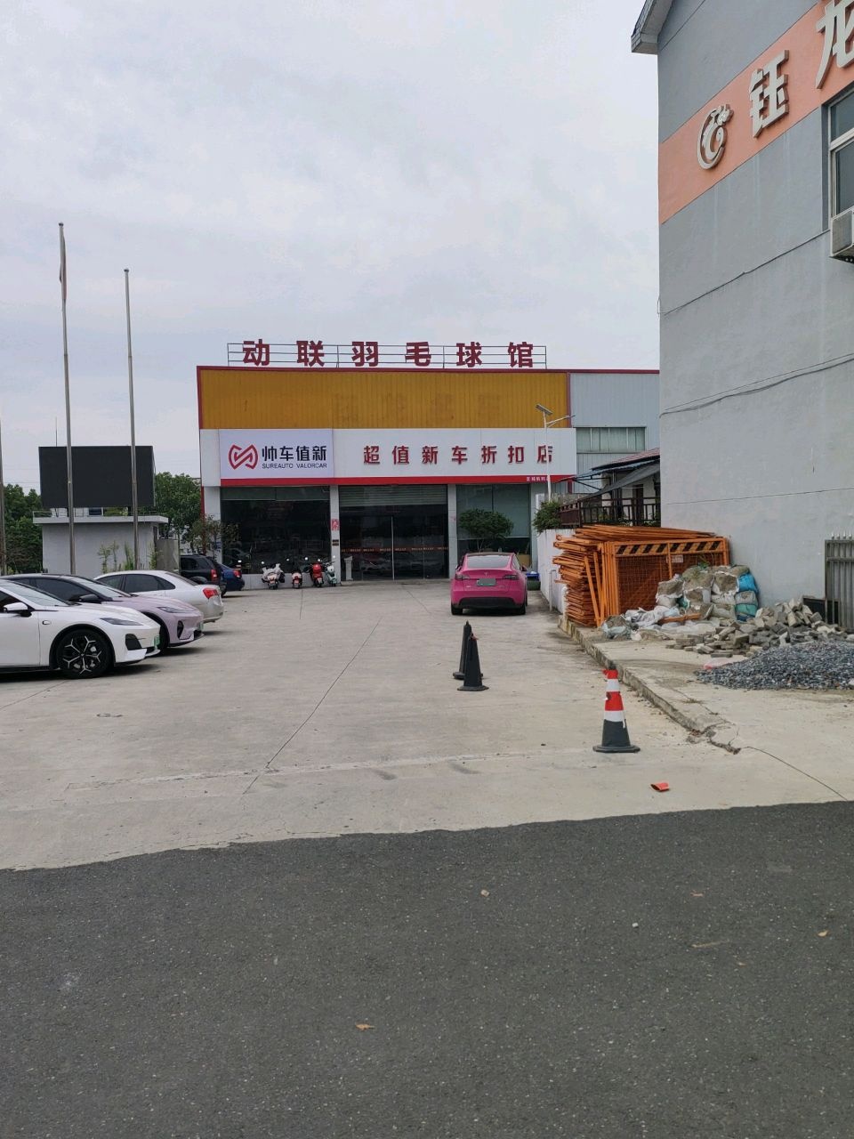 宁国市动联羽毛球馆