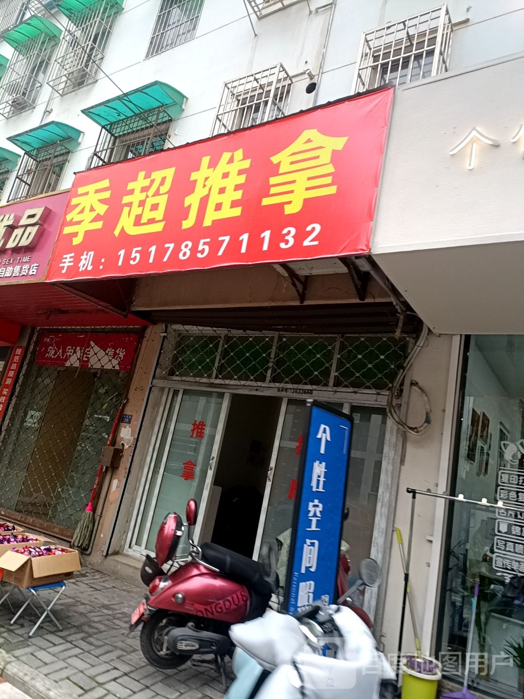 胀番超季梁推拿