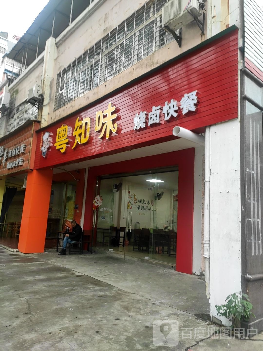 粤汁味(航银路店)