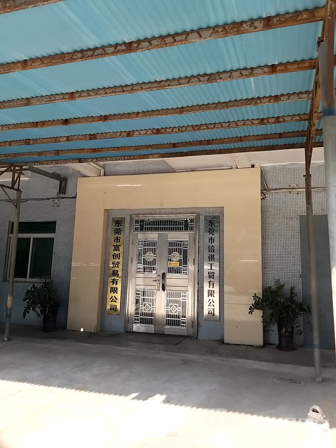 东莞市信祺工贸有限公司