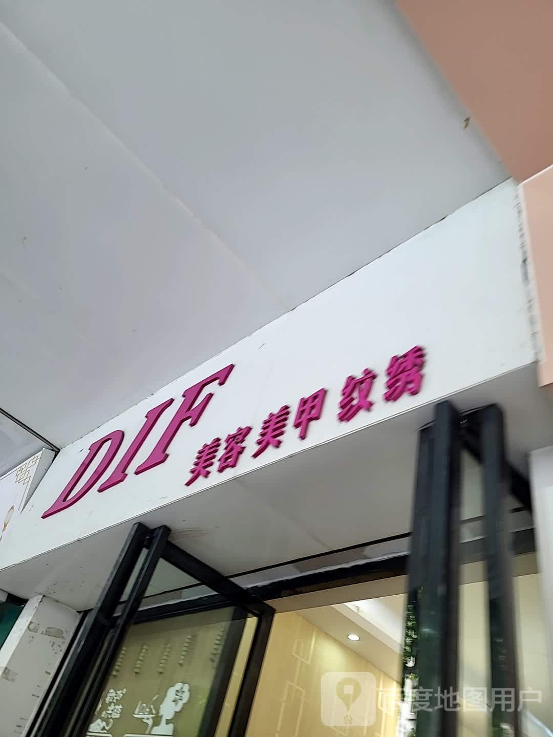 DIF美容美甲纹绣(大都汇广场店)