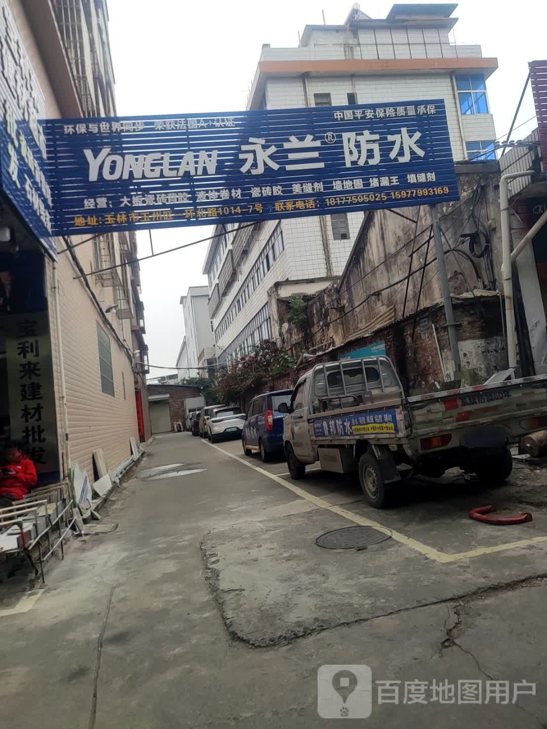永兰防水(一环北路店)
