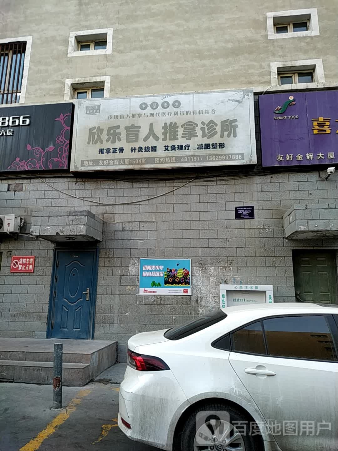欣乐盲行推拿诊所(金辉商城店)