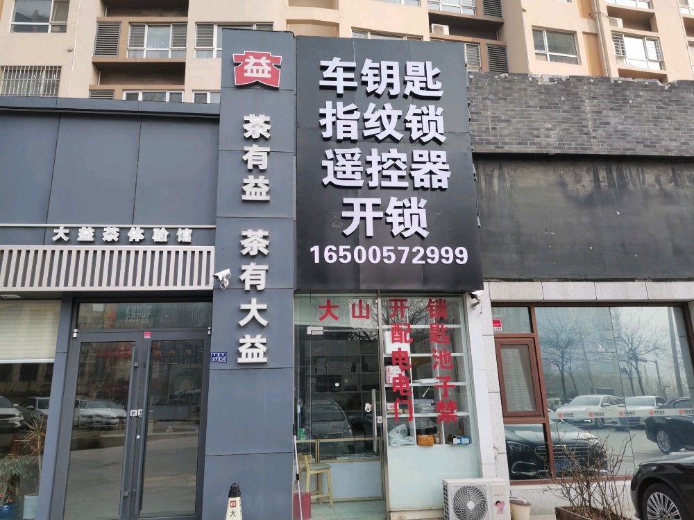 大山开锁配汽车钥匙