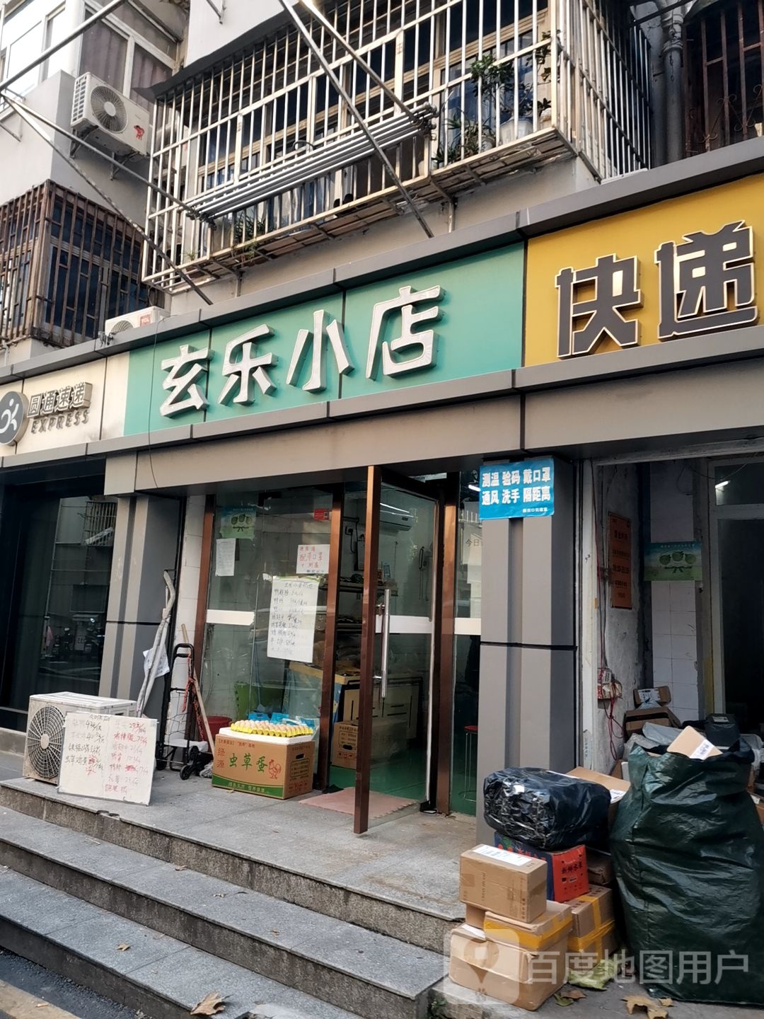 玄乐小店(老虎桥店)