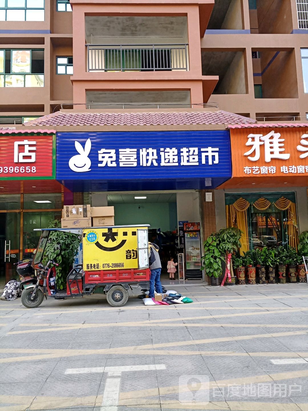 兔喜块递超市(迎宾大道店)