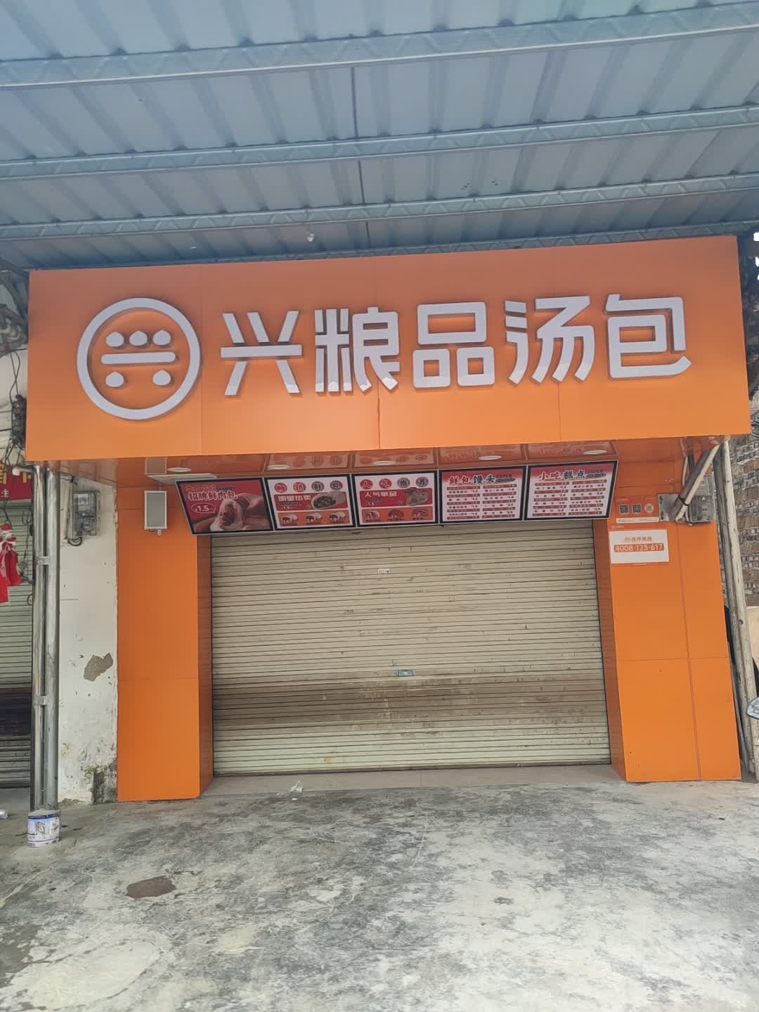 兴粮品汤包(龙华路店)