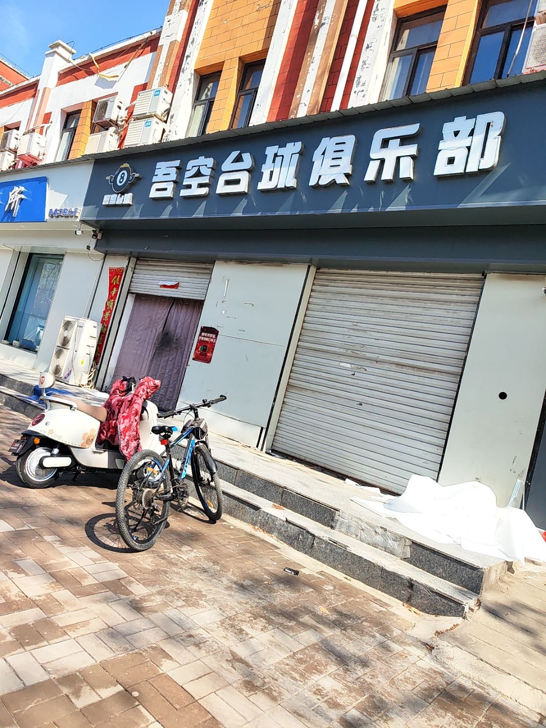 吾空台球俱乐部