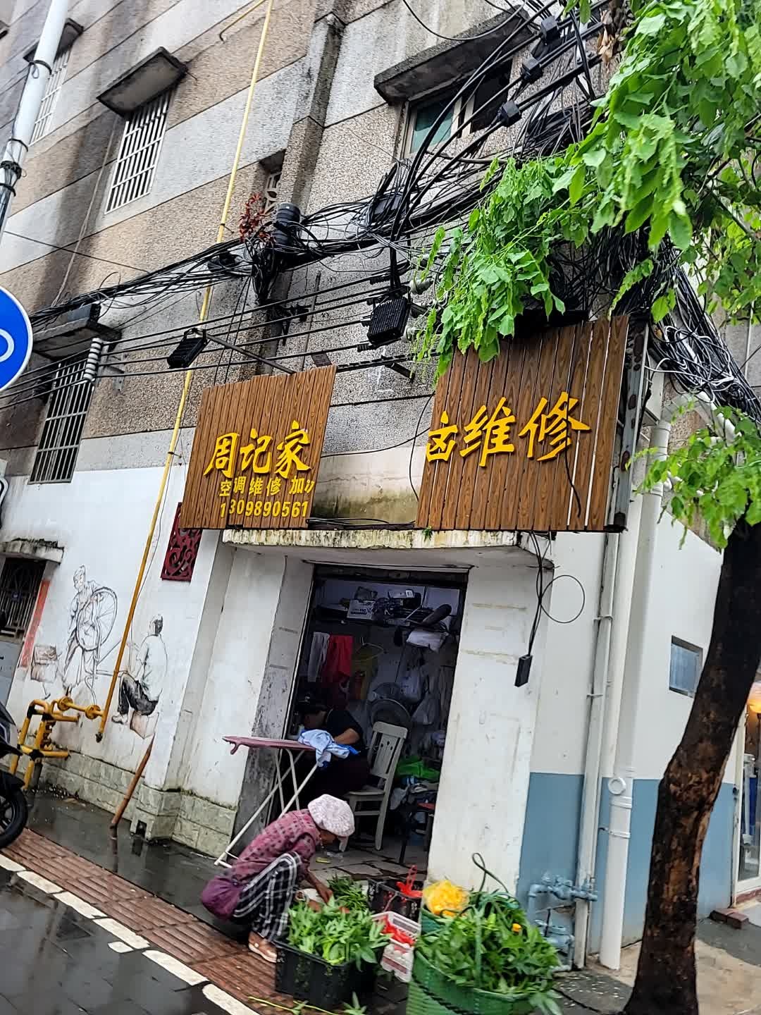 周记家电电