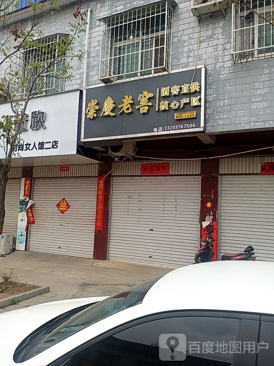 崇庆老窖(太山庙店)