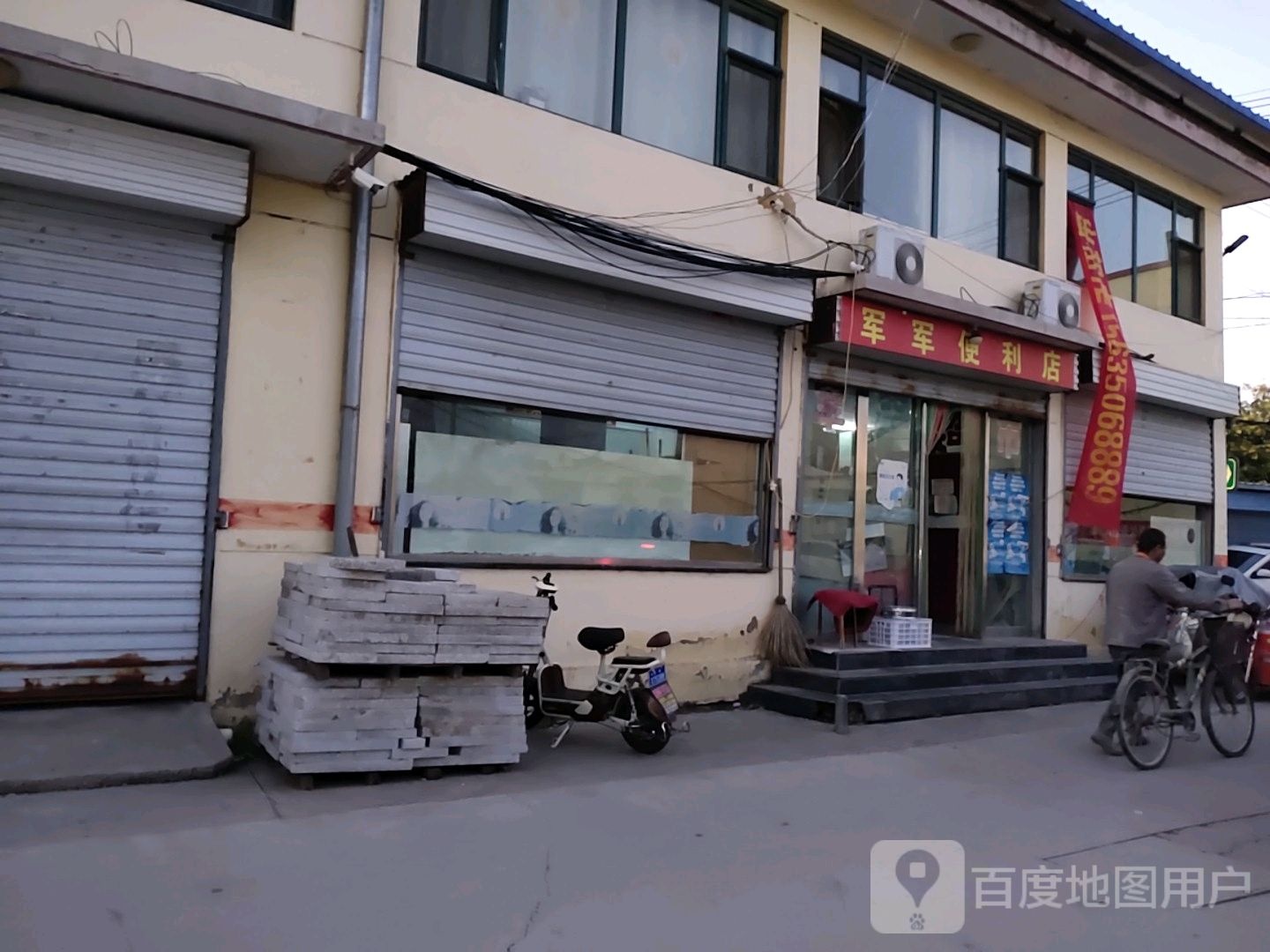 军军便利店(西大路店)